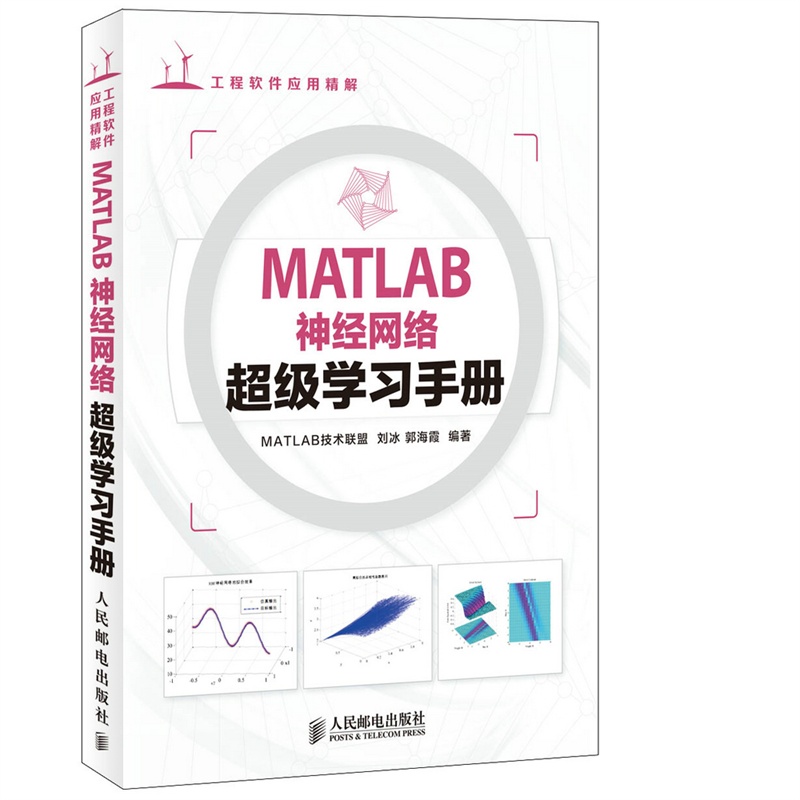 《MATLAB神经网络超级学习手册》MATLAB技