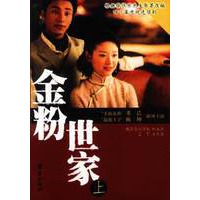 金粉世家:电视剧版本，共2册