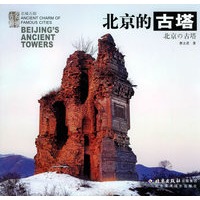 北京的古塔——名城古韵