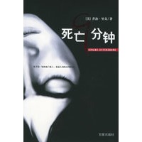 死亡9分钟