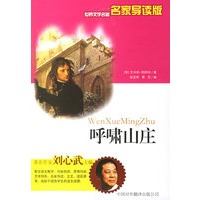 呼啸山庄——世界文学名著名家导读版