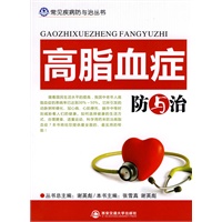 高脂血症防与治（常见疾病防与治丛书）