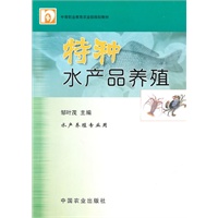 特种水产品养殖（水产养殖专业用）