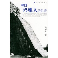 寻找玛雅人的足迹——九万里旅行书系