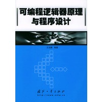 可编程逻辑器原理与程序设计