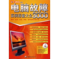 电脑故障3000实例排查大全(含盘)
