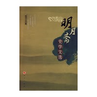 明月斋史学文选