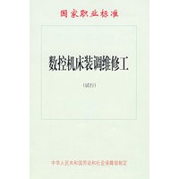 数控机床装调维修工（试行）—国家职业标准