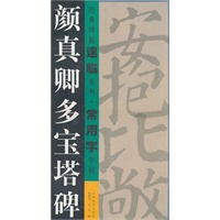 经典碑帖速临系列 ：常用字字帖（颜真卿多宝塔碑）