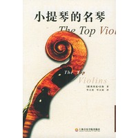 小提琴的名琴