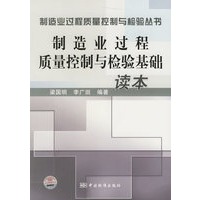 制造业过程质量控制与检验基础读本/制造业过程质量控制与检验丛书