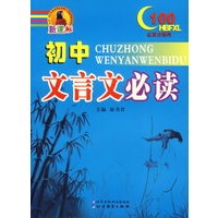 新课标初中文言文必读