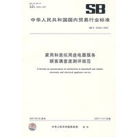 中华人民共和国国内贸易行业标准SB/T10425-2007：家用和类似用途电器服务顾客满意度测评规范