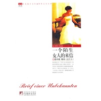 一个陌生女人的来信（世界文学名著）
