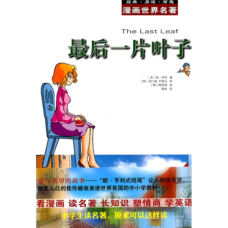 《漫画世界名著:最后一片叶子》(美)亨利 著_简介_书评_在线阅读-当当图书