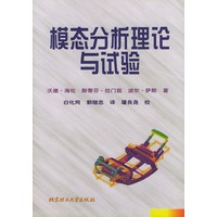 模态分析理论与试验