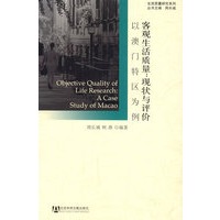 客观生活质量：现状与评价
