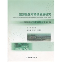 旅游景区可持续发展研究