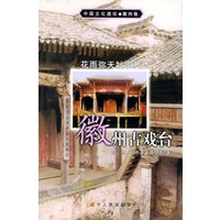 花雨弥天妙歌舞：徽州古戏台