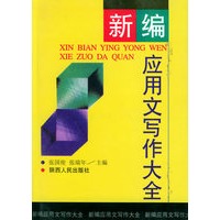 新编应用文写作大全