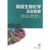 高级生物化学实验教程