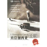 致信加西亚全解/天利成功励志经典