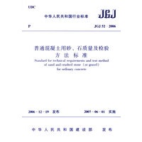 普通混凝土用砂、石质量及检验方法标准