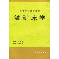 铀矿床学
