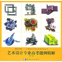 艺术设计专业高考题例精解