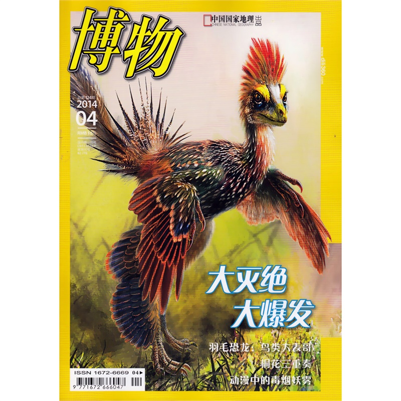 【博物杂志2014年4月 大灭绝 大爆发 新刊!!图片】高清图_外观图_细节图-当当网