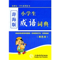 小学生成语词典（双色）