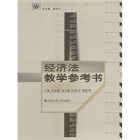 经济法教学参考书——21世纪法学系列教材