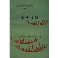 夷僰榷濮.第４辑