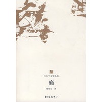 白玉兰丛书痛