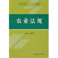 农业法规（普通高等教育“十二五”规划教材·全国高等院校规划教材）