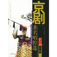 京剧著名唱腔选（上集）