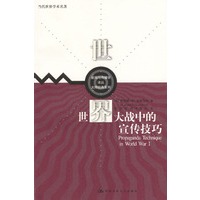 世界大战中的宣传技巧