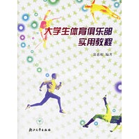 大学生体育俱乐部实用教程