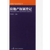 房地产权属登记——房地产法实用丛书