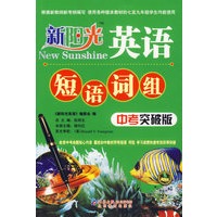 新阳光英语·短语词组（中考突破版）