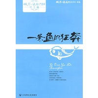 一条鱼的狂奔/微型小说超人气读本