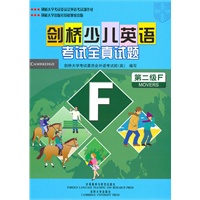 剑桥少儿英语考试全真试题第二级(F)(配磁带)——剑桥大学考试委员会外语考试部编写，试题源自剑桥大学ESOL考试部真题题库