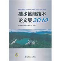 抽水蓄能技术论文集2010