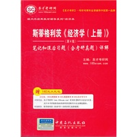 圣才·斯蒂格利茨《经济学（上册）》第4版笔记和课后习题（含考研真题）详解