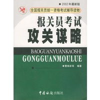 报关员考试攻关谋略