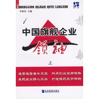 中国旗舰企业领袖（上、下册）