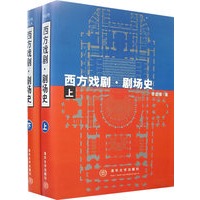 西方戏剧·剧场史（上下册）
