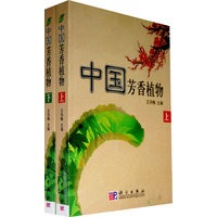 中国芳香植物上下册