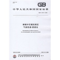 蜂蜡中石蜡的测定 气相色谱-质谱法