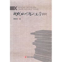 现代四川期刊文学研究